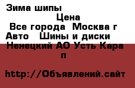 Зима шипы Ice cruiser r 19 255/50 107T › Цена ­ 25 000 - Все города, Москва г. Авто » Шины и диски   . Ненецкий АО,Усть-Кара п.